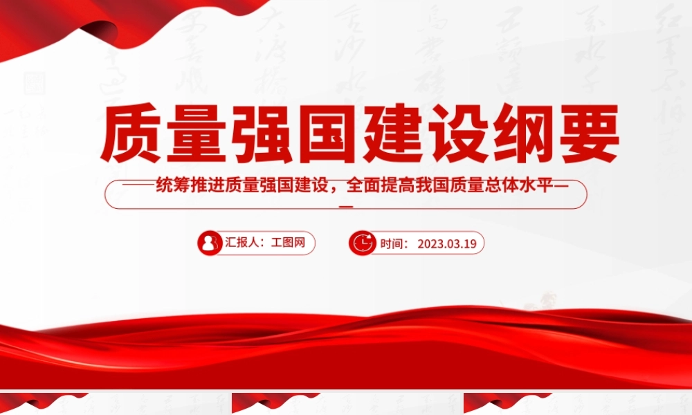 质量强国建设纲要PPT统筹推进质量强国建设全面提高我国质量总体水平课件.pptx