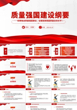 质量强国建设纲要PPT统筹推进质量强国建设全面提高我国质量总体水平课件.pptx