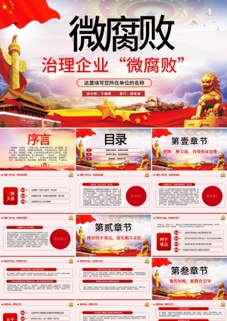 治理企业“微腐败”PPT模板.pptx