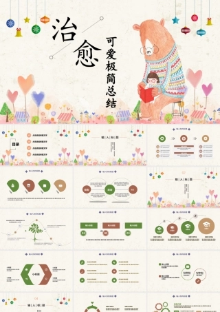 治愈系可爱简约.pptx