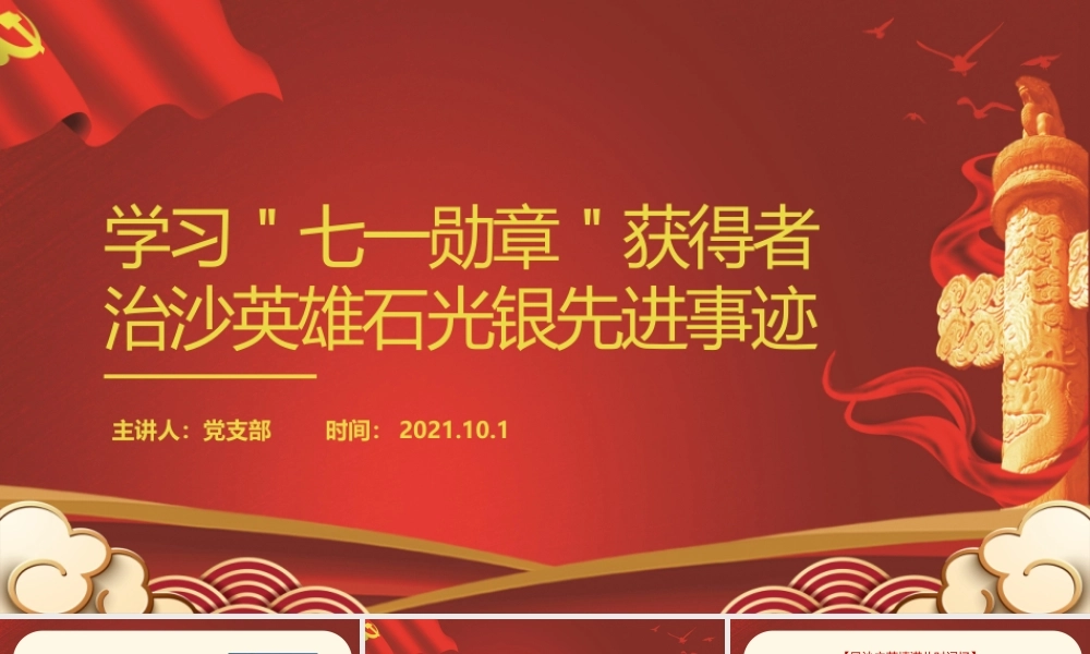 致敬功勋党员PPT学习七一勋章获得者治沙英雄石光银先进事迹党课课件.pptx