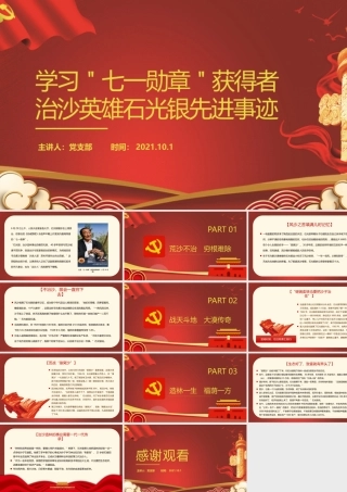 致敬功勋党员PPT学习七一勋章获得者治沙英雄石光银先进事迹党课课件.pptx
