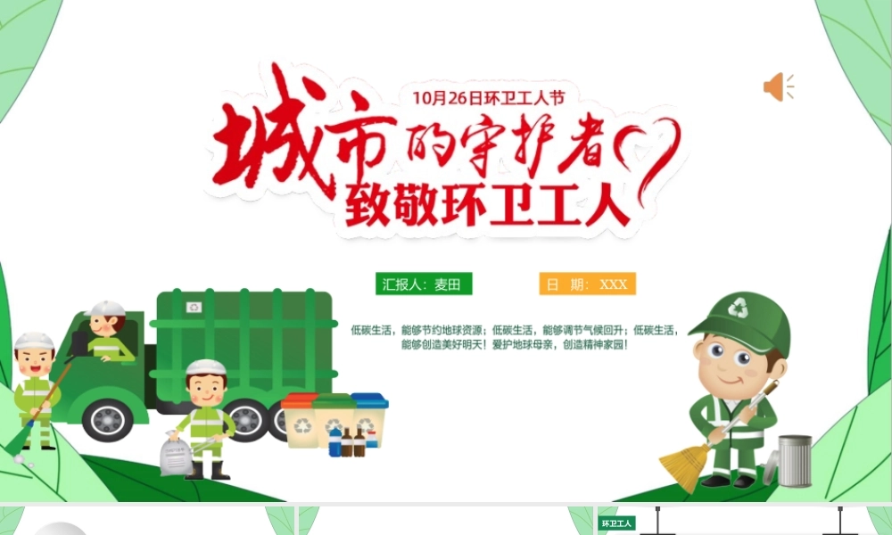 致敬环卫工人PPT绿色清新10月26日环卫工人节城市守护者关爱环卫工人模板.pptx