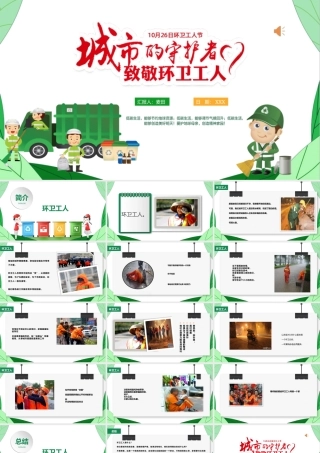 致敬环卫工人PPT绿色清新10月26日环卫工人节城市守护者关爱环卫工人模板.pptx