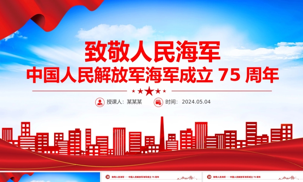 致敬人民海军PPT大气简洁中国人民解放军海军成立75周年课件下载.pptx