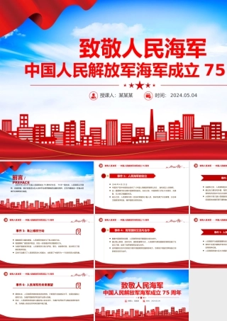 致敬人民海军PPT大气简洁中国人民解放军海军成立75周年课件下载.pptx