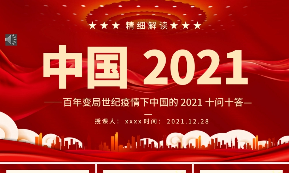 中国2021PPT红色大气百年变局世纪疫情下中国的2021十问十答专题课件.pptx