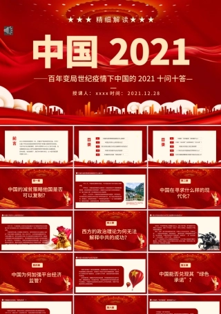 中国2021PPT红色大气百年变局世纪疫情下中国的2021十问十答专题课件.pptx