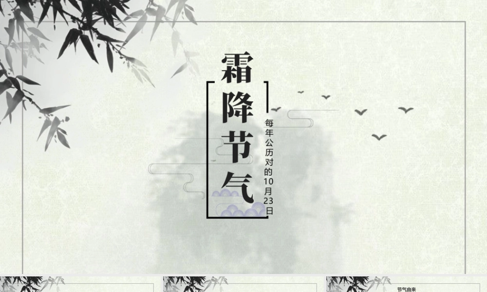 中国传统24节气霜降.pptx