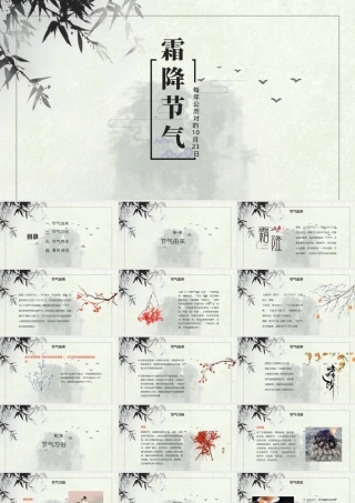 中国传统24节气霜降.pptx