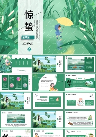 中国传统二十四节气之惊蛰PPT绿色清新节气介绍课件.pptx