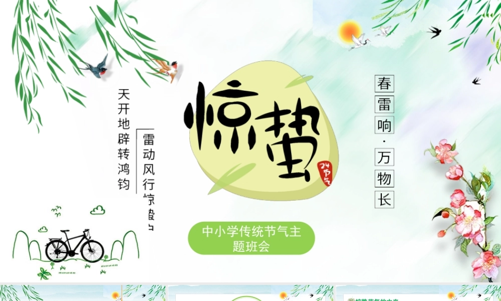 中国传统二十四节气之校园班会惊蛰节气主题班会介绍PPT.pptx