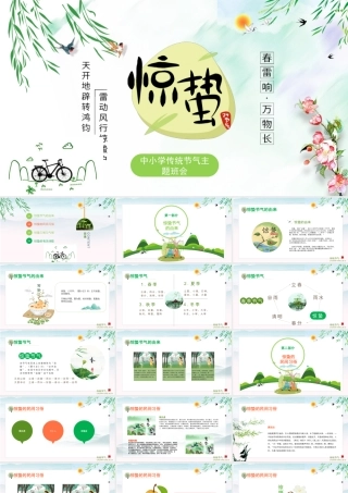 中国传统二十四节气之校园班会惊蛰节气主题班会介绍PPT.pptx