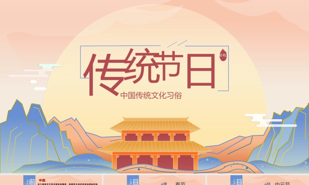 中国传统节日PPT国潮风中国文化传统节日介绍主题班会通用模板.pptx