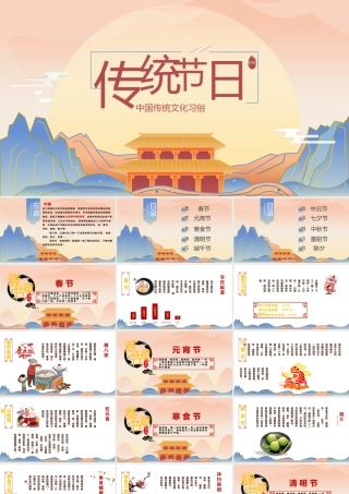 中国传统节日PPT国潮风中国文化传统节日介绍主题班会通用模板.pptx