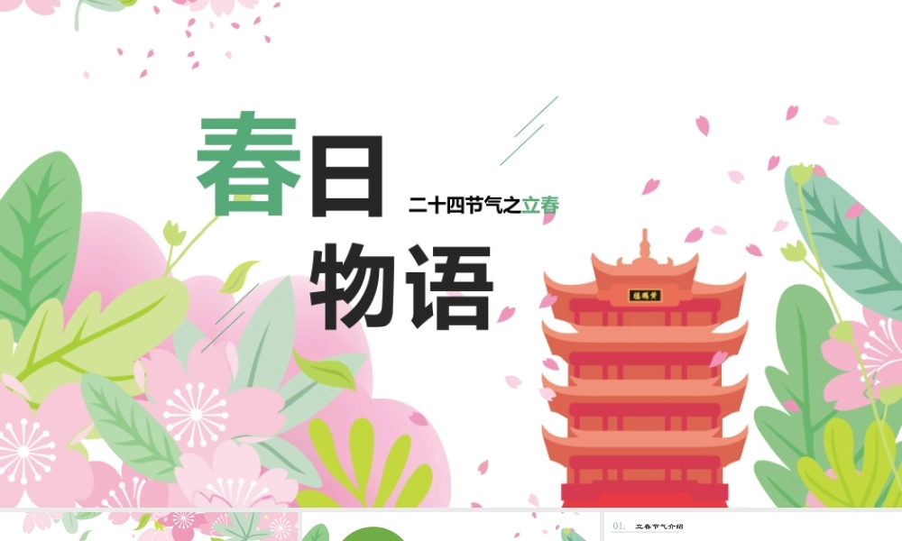 中国传统节日二十四节日之立春PPT.pptx