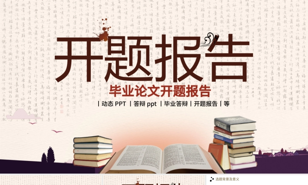 中国风毕业论文开题报告PPT.pptx