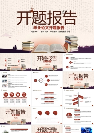 中国风毕业论文开题报告PPT.pptx