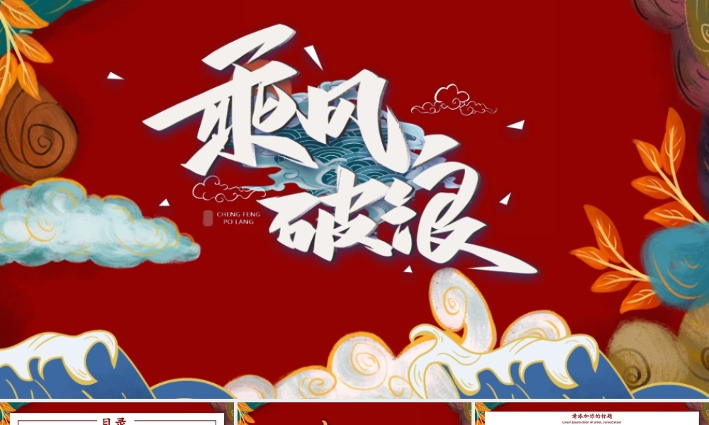 中国风乘风破浪年终总结PPT模板.pptx