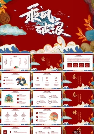 中国风乘风破浪年终总结PPT模板.pptx