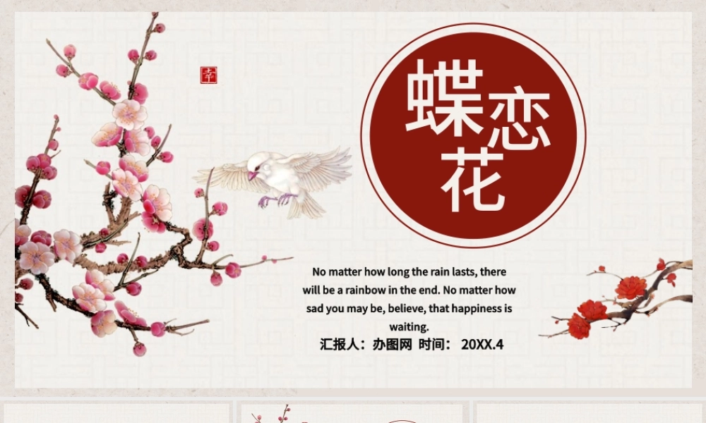 中国风蝶恋花诗词文学通用PPT模板.pptx