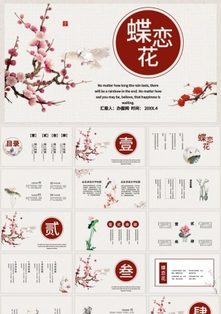 中国风蝶恋花诗词文学通用PPT模板.pptx