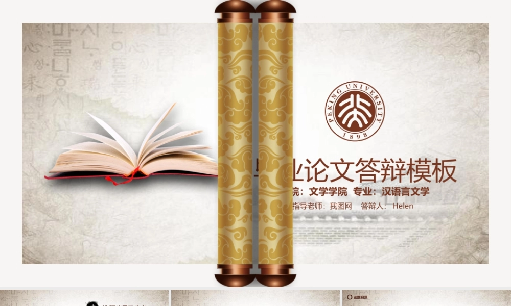 中国风动态卷轴毕业论文答辩模板.pptx