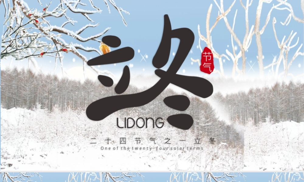 中国风二十四节气之立冬通用PPT模板.pptx