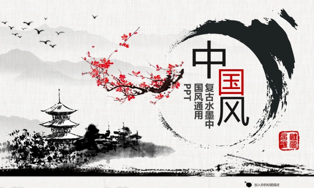中国风复古水墨商务ppt模板.pptx
