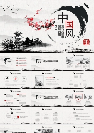 中国风复古水墨商务ppt模板.pptx
