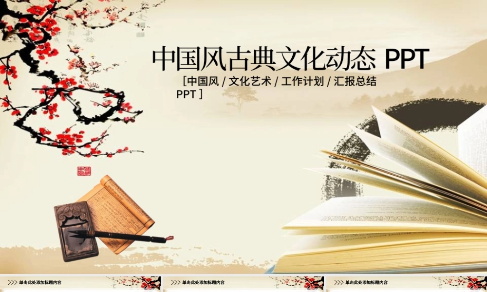 中国风古典文化动态PPT.pptx