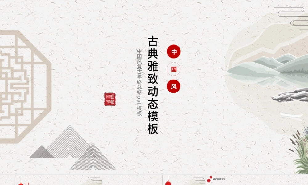 中国风古典雅致动态ppt模板.pptx