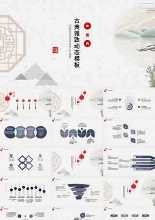 中国风古典雅致动态ppt模板.pptx