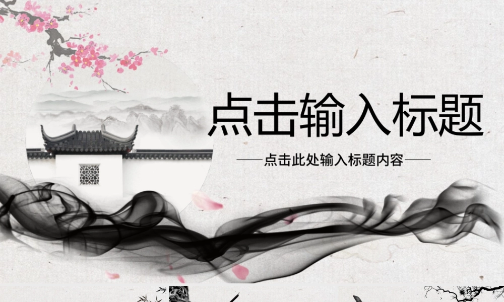 中国风徽派风格动态PPT模板.pptx