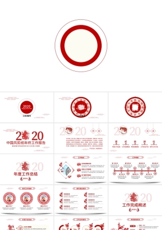 中国风剪纸2020鼠年年终总结计划PPT模板.pptx