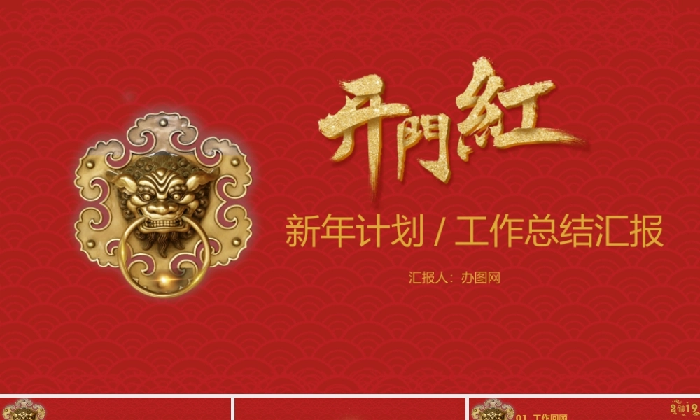 中国风开门红工作总结工作计划大气红色PPT模板.pptx