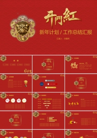 中国风开门红工作总结工作计划大气红色PPT模板.pptx