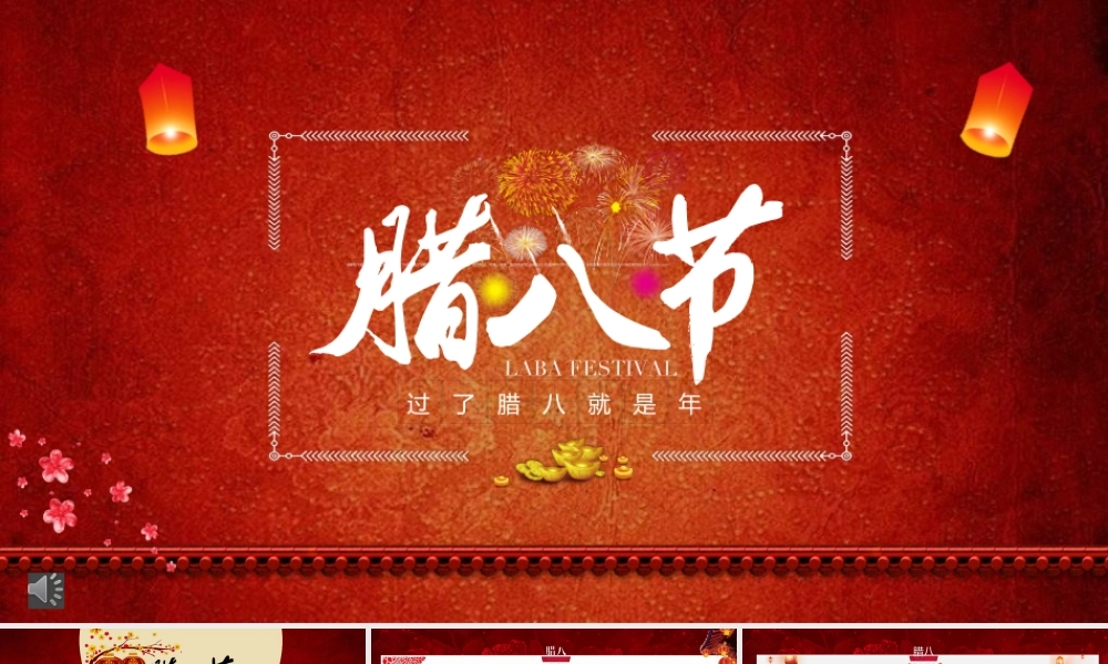 中国风腊八节传统风俗文化PPT模板.pptx