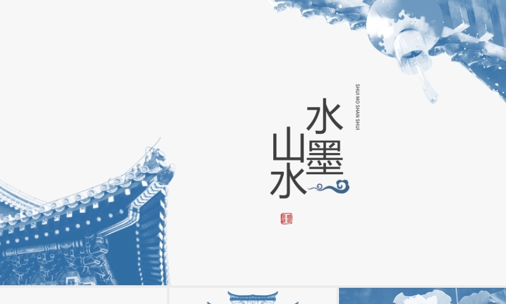 中国风山水水墨模板.pptx