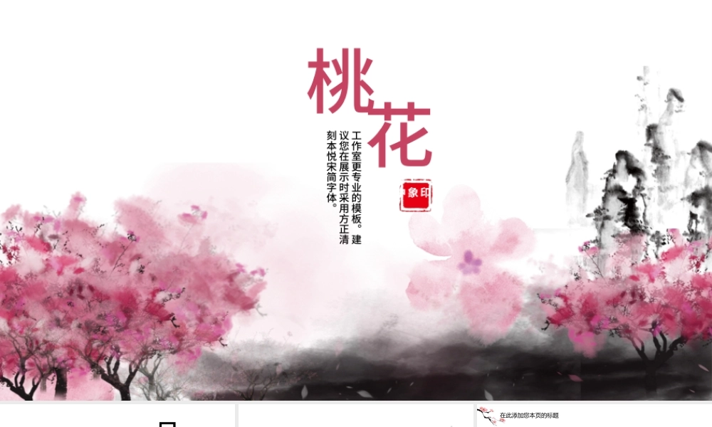 中国风水墨桃花PPT模板.pptx