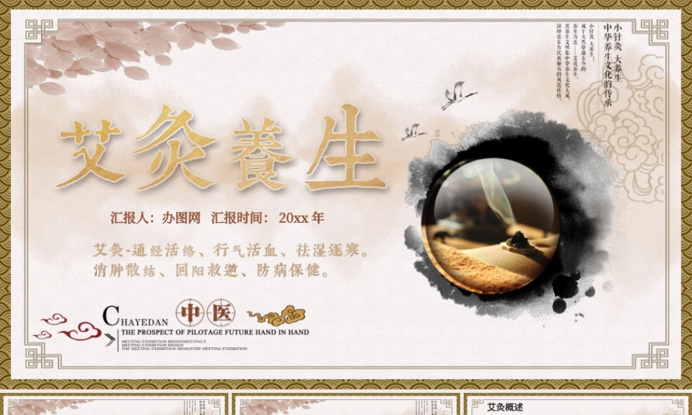 中国风特色中医艾灸养生培训课件PPT模板.pptx