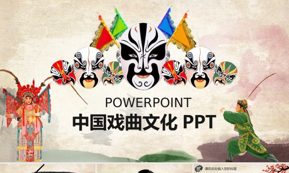 中国风戏曲京剧艺术演出PPT模板.pptx