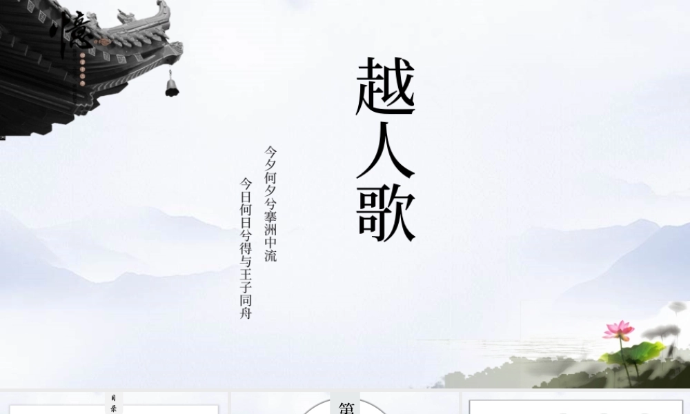 中国风语文课件越人歌教育通用PPT模板.pptx