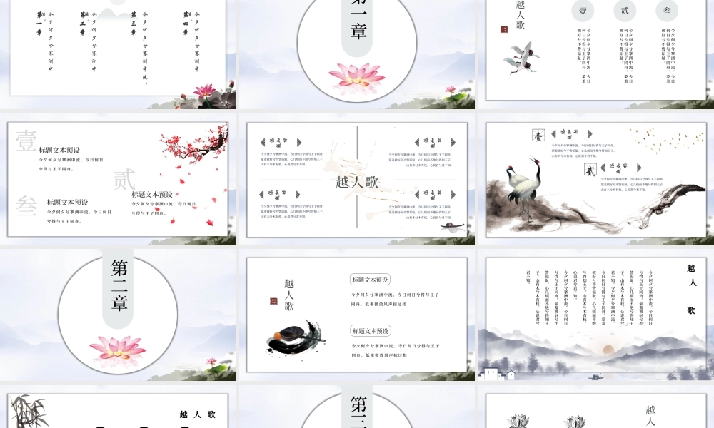 中国风语文课件越人歌教育通用PPT模板.pptx