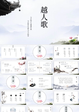 中国风语文课件越人歌教育通用PPT模板.pptx