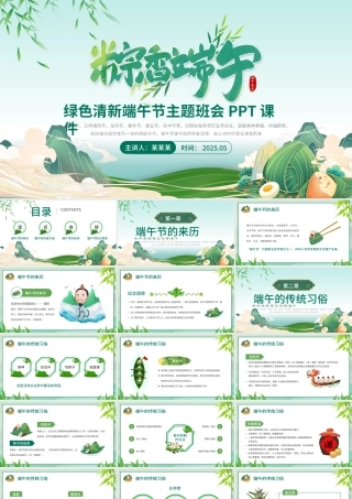 中国风粽香端午PPT端午节传统节日主题班会课件.pptx