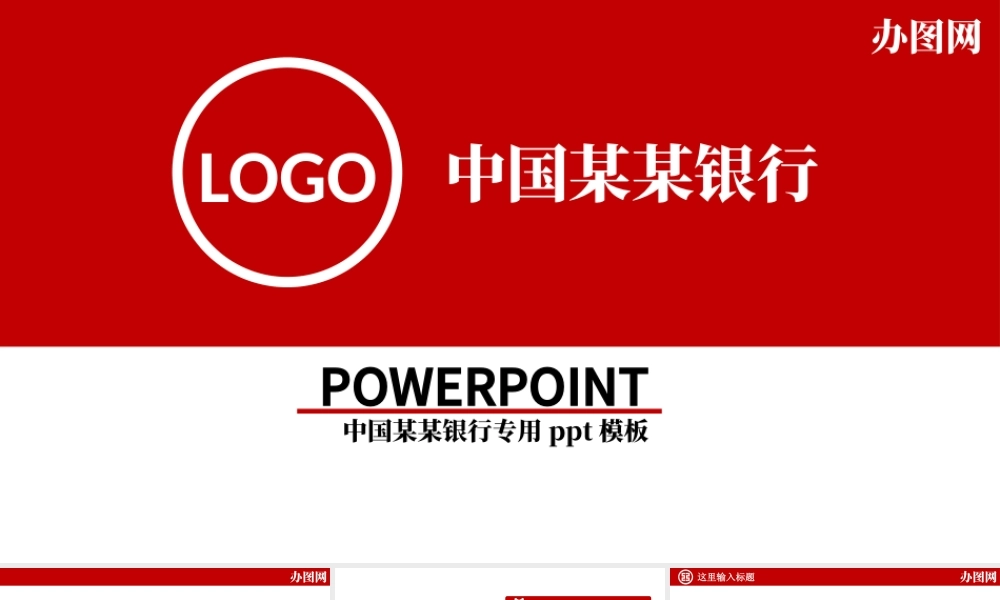 中国工商银行工行总结汇报PPT模板.pptx