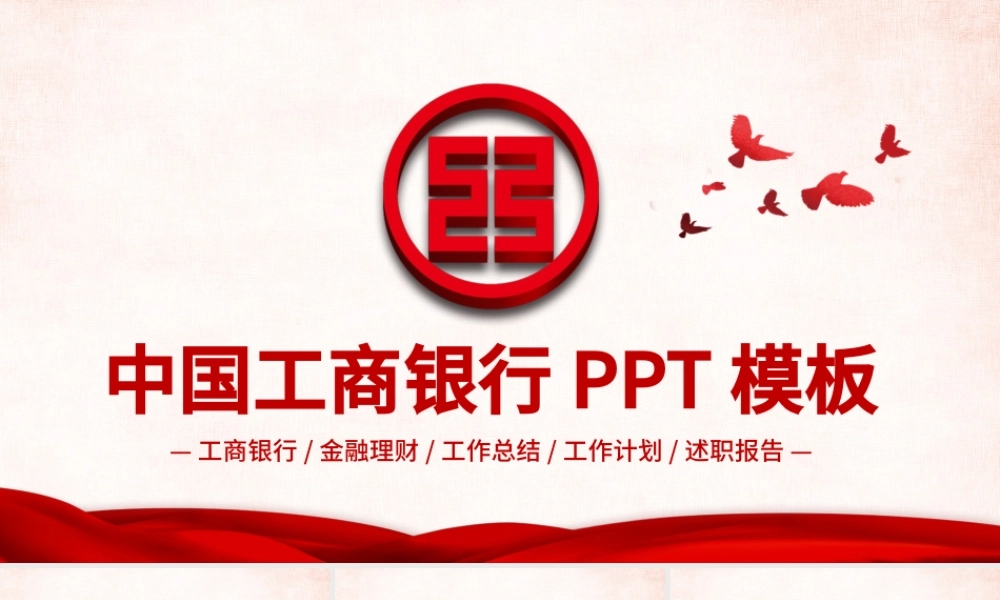 中国工商银行工作总结计划ppt模板.pptx