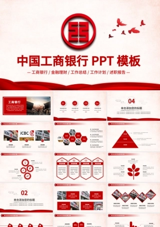 中国工商银行工作总结计划ppt模板.pptx