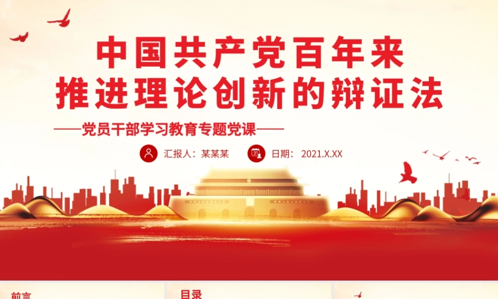 中国共产党百年来推进理论创新的辩证法.pptx